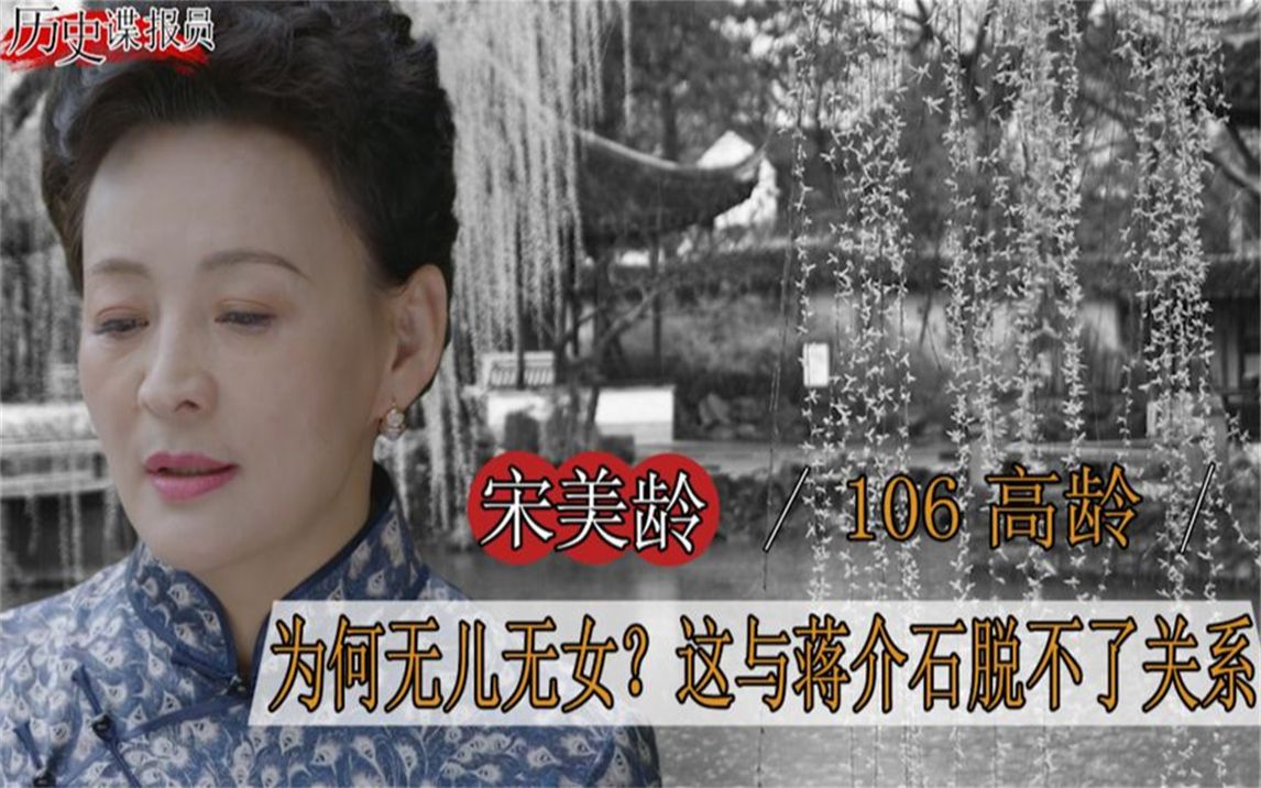 宋美龄活了106岁,为何一辈子没孩子?这与蒋介石脱不了干系哔哩哔哩bilibili