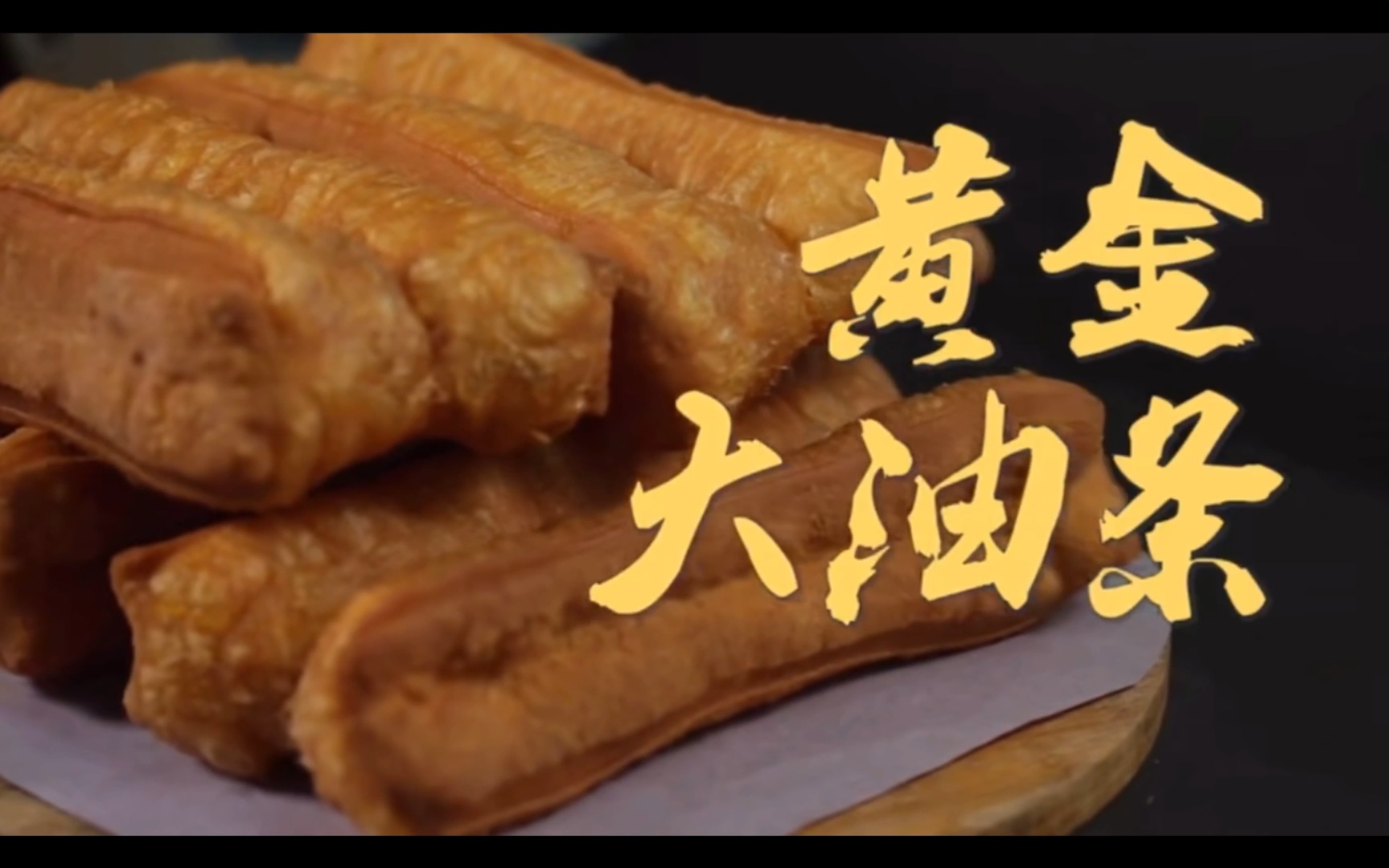【黄金大油条】酥脆 美味～能脱离豆浆 单独品尝的油条