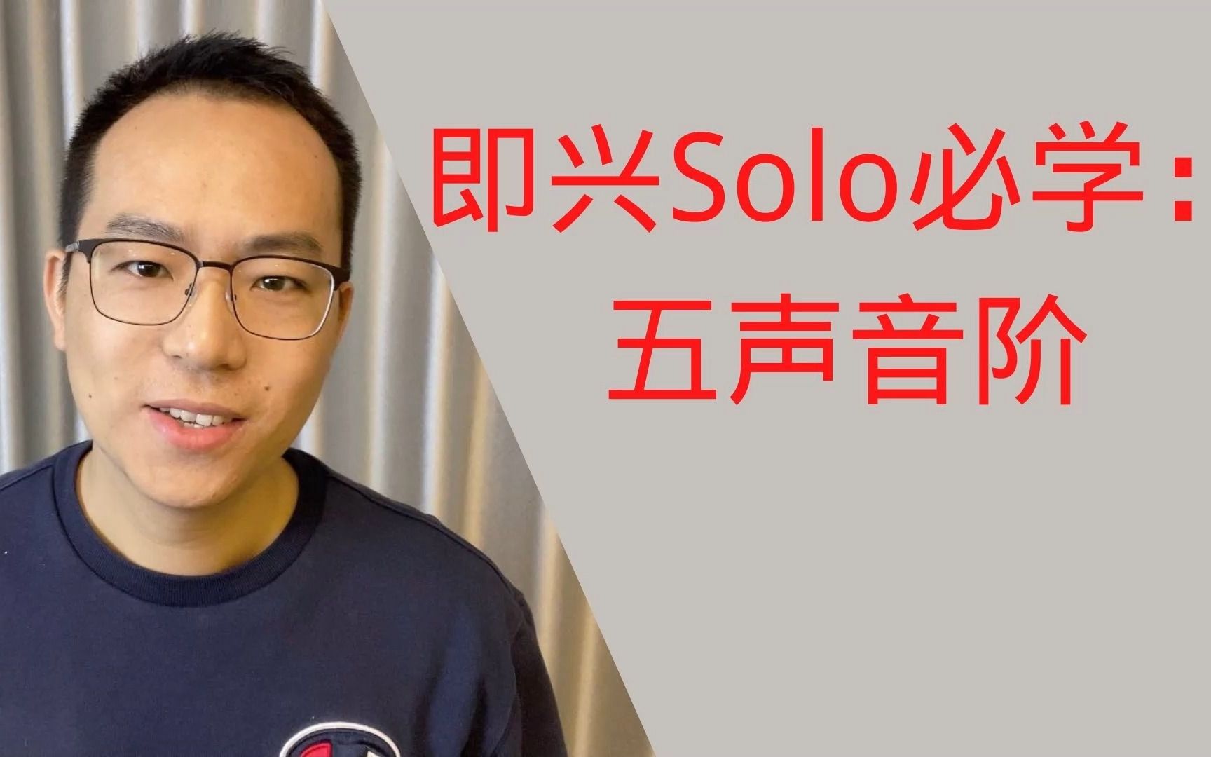 [图]即兴Solo必学：五声音阶