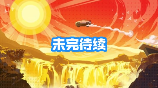 【星航】特效剪辑—未完待续哔哩哔哩bilibili