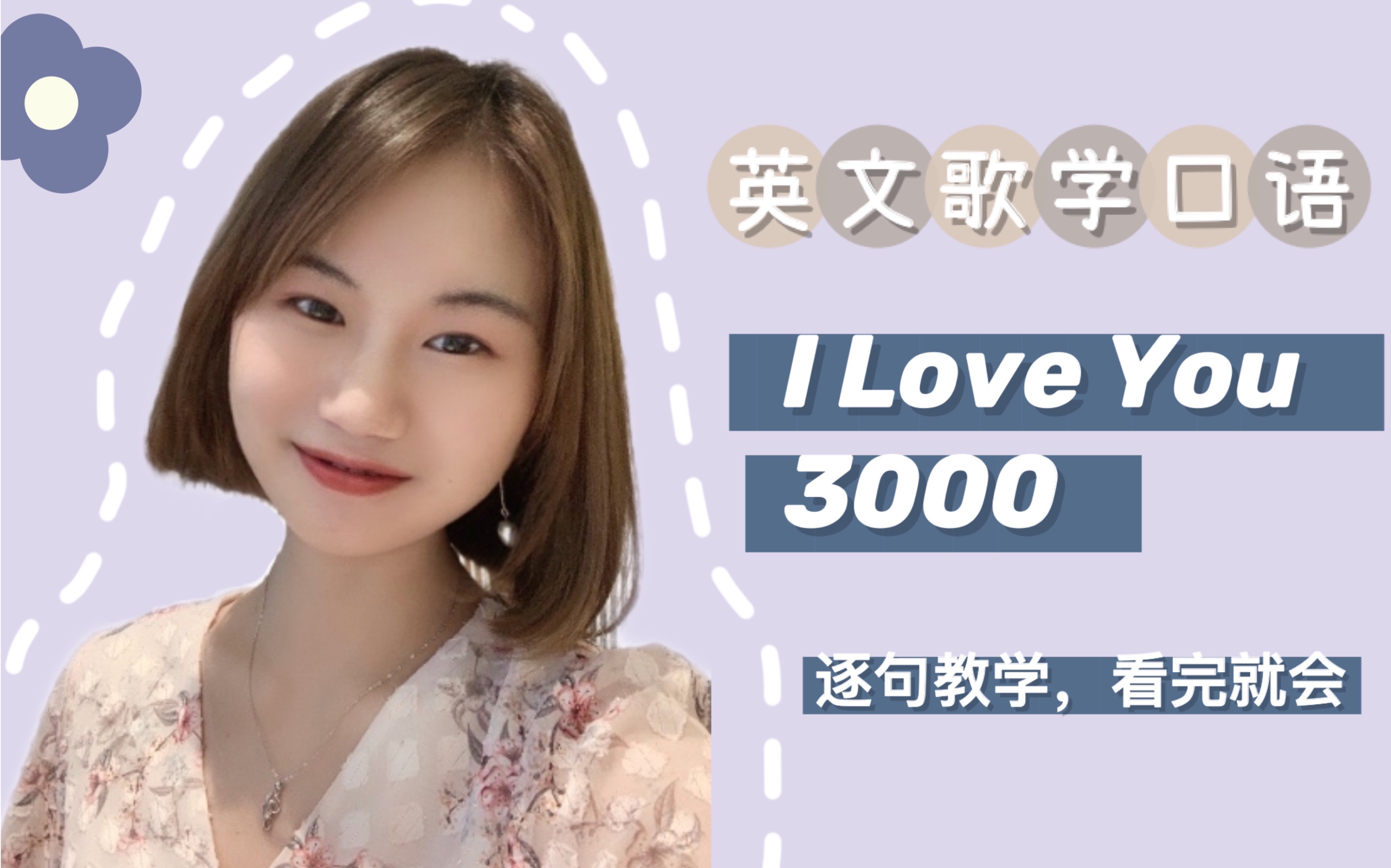 [图]【英文歌学口语】教你唱《I Love You 3000 II》表白必备BGM！