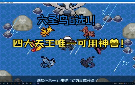 究极绿宝石5神兽6圣鸟6选一哔哩哔哩bilibili