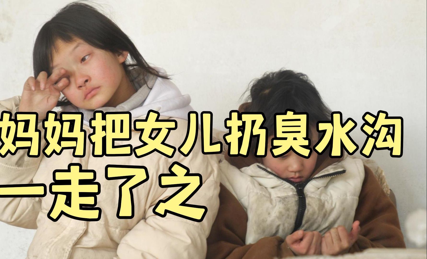 妈妈将女儿扔到臭水沟,14岁女孩成长经历让人泪目哔哩哔哩bilibili