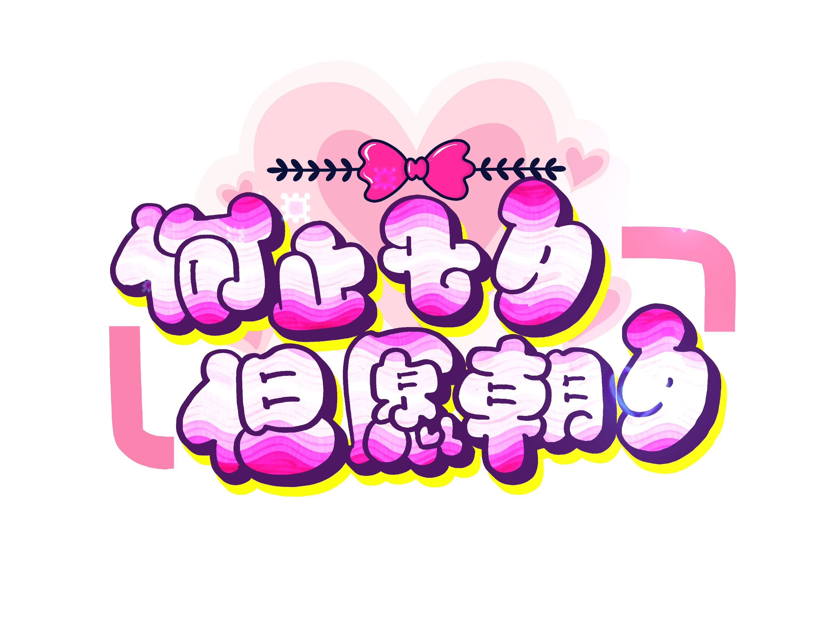 何止七夕 七夕节标题字体设计