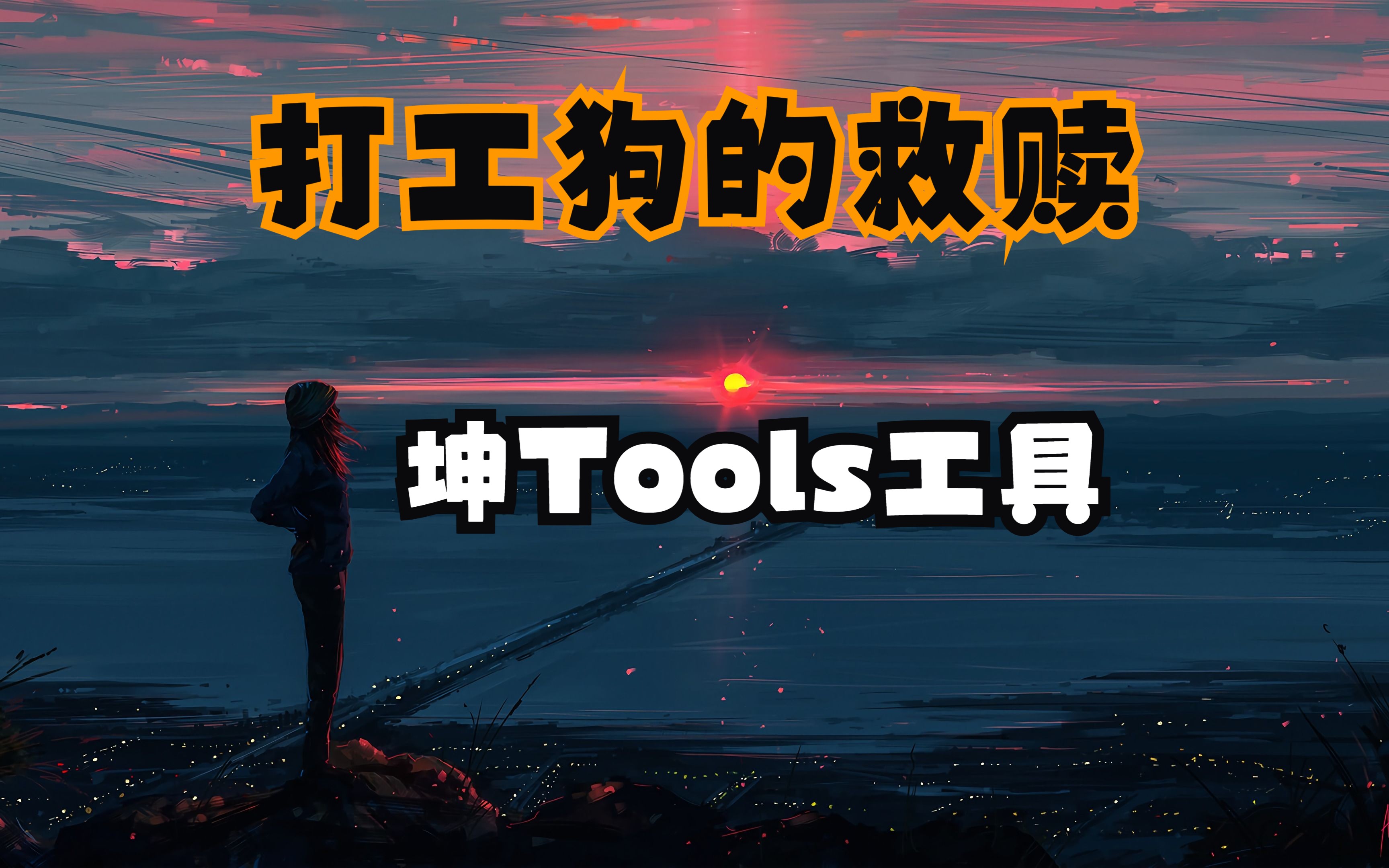 【坤Tools】:一个支持多种文档格式转换的免费离线工具【WORD/EXCEL/PPT/EXCEL/网卡设置/二维码批量生成/图片格式转换】哔哩哔哩bilibili