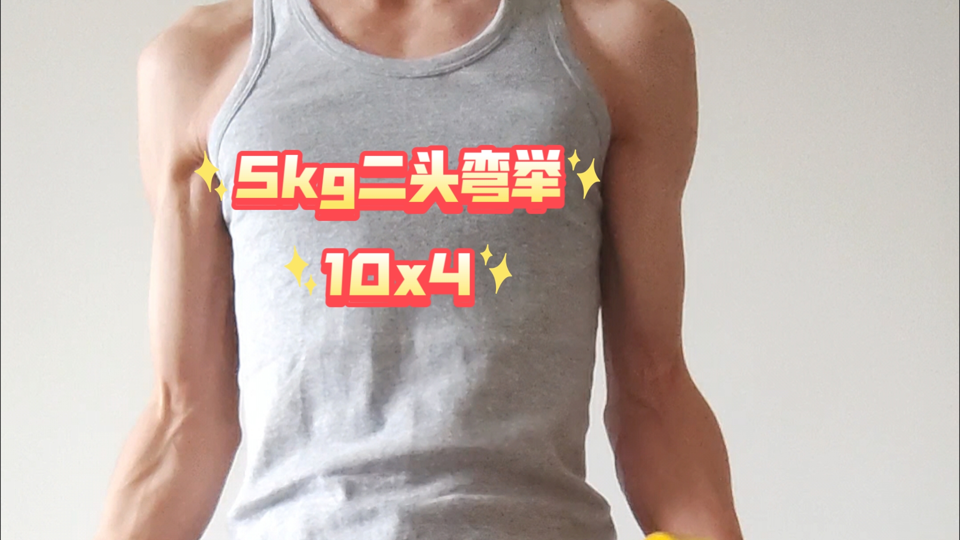 5kg二头弯举