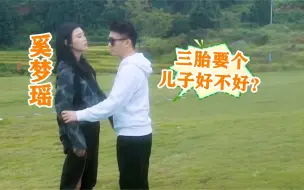 Download Video: 何猷君跟奚梦瑶撒娇：三胎生个男孩嘛，奚梦瑶回怼一句，太霸气了