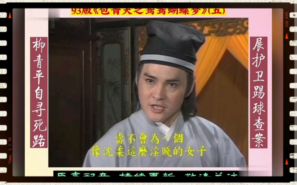 93《包青天之鸳鸯蝴蝶梦》(五)