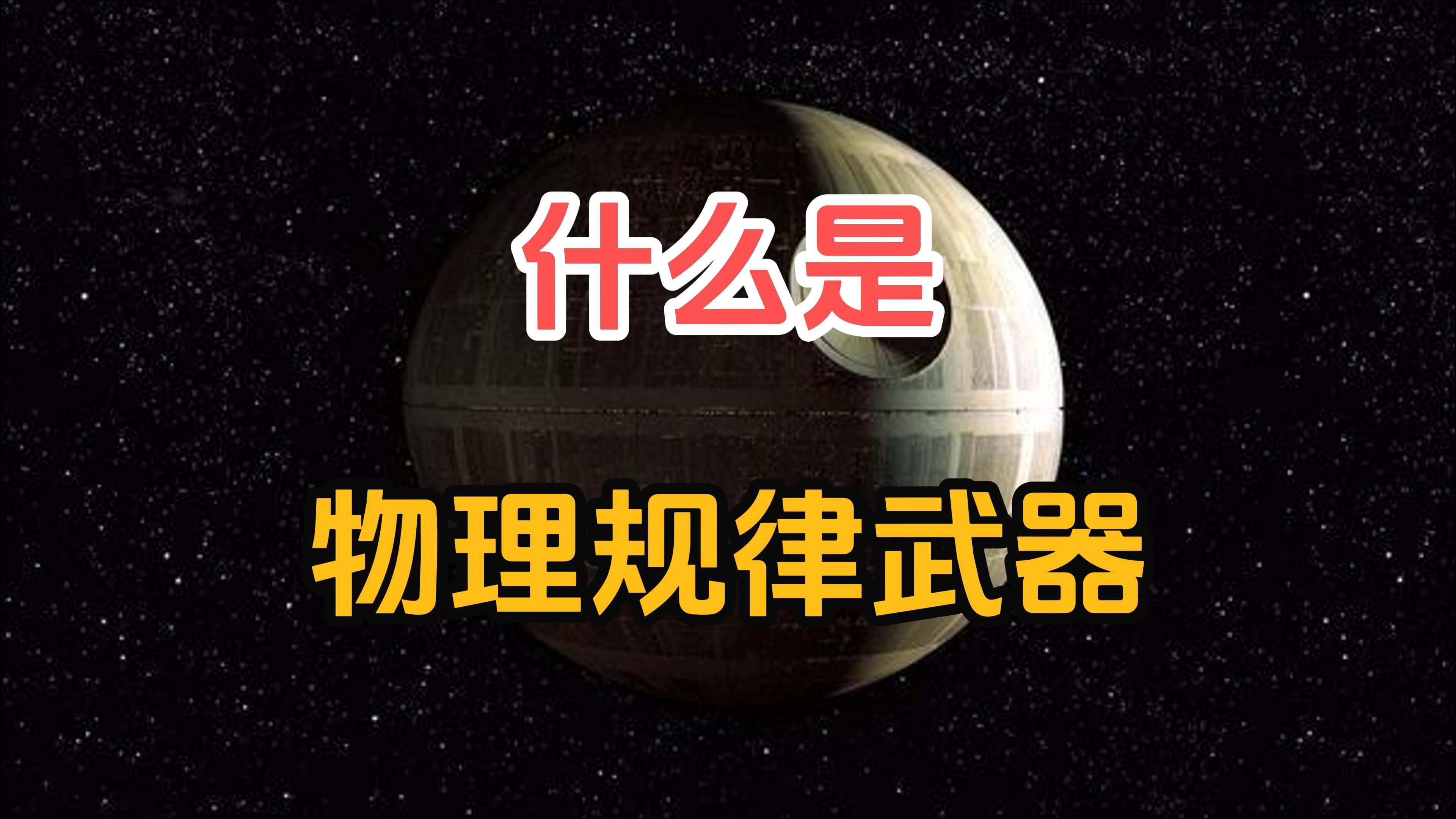 宇宙级武器是什么样的?什么是物理规律武器?哔哩哔哩bilibili