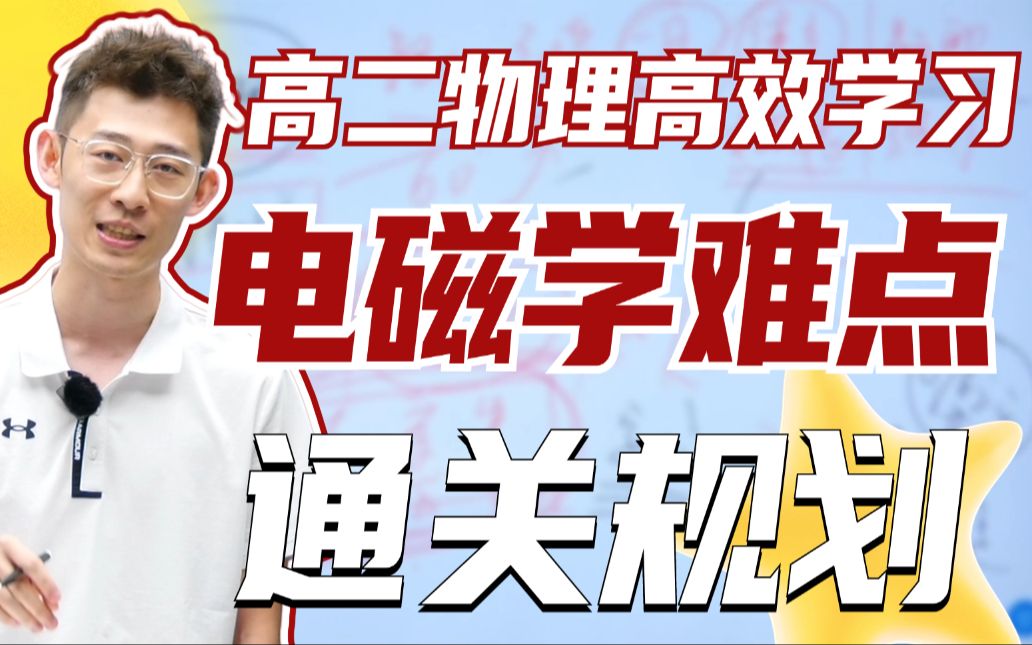 高二电学学不会?帮你重构高中物理逻辑,分数拉满【夏梦迪高考物理】哔哩哔哩bilibili