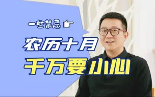 Download Video: 农历十月的禁忌，建议看完，能避则避！