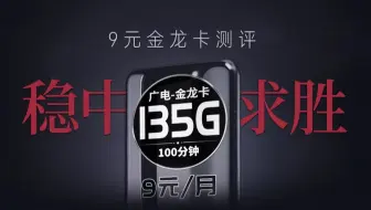 广电放光了，9元135G+100分钟金龙卡！可开副卡流量结转自助激活无合约期配置拉满的一款卡品2025流量卡推荐|移动流量卡|电信流量卡|联通流量卡