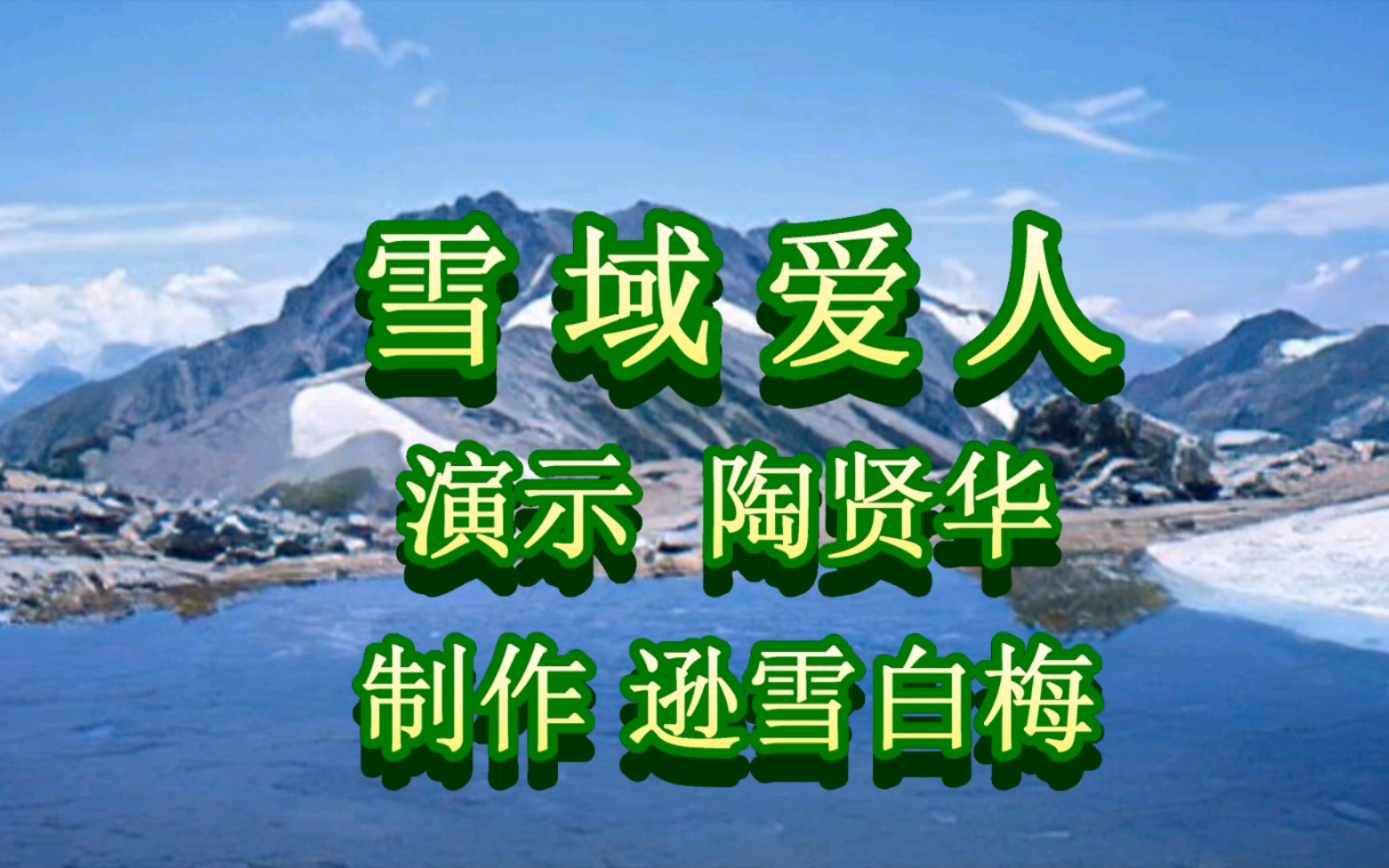 [图]藏族情歌《雪域爱人》， 我不变的诺言，是千年屹立的雪山