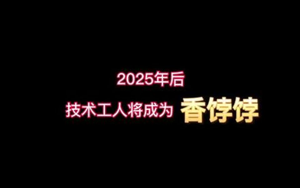 【技术支持岗位前景】2025年后,技术工人将成为香饽饽 家庭教育哔哩哔哩bilibili