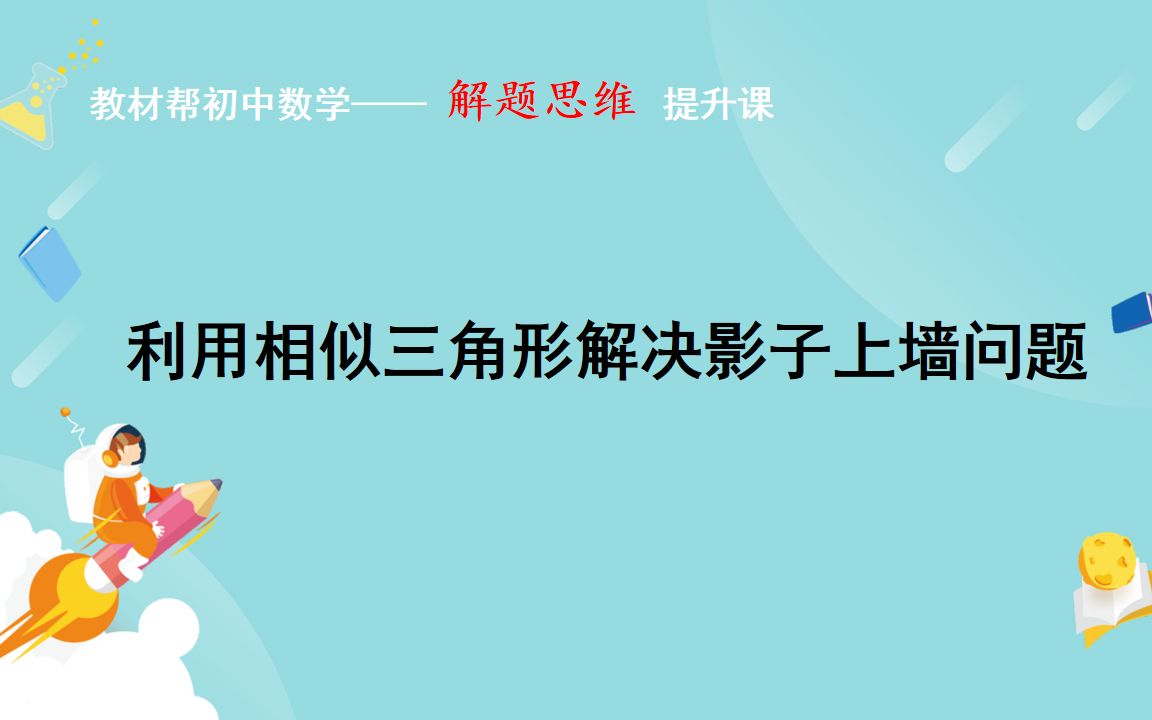 [图]利用相似三角形解决影子上墙问题