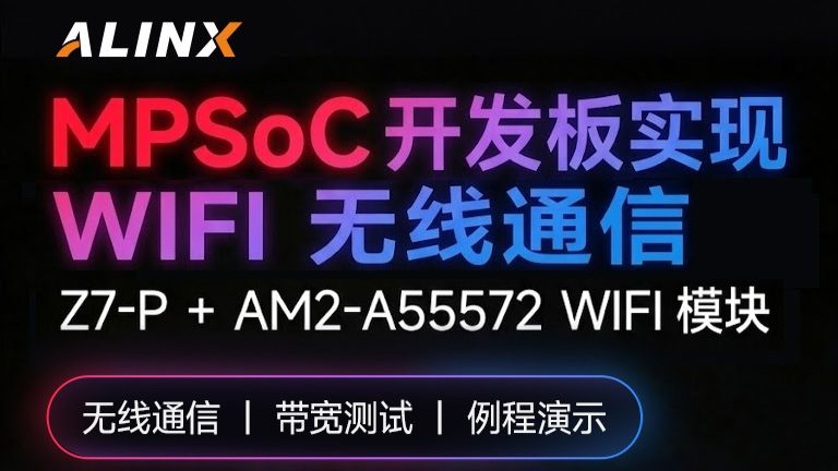 【DEMO展示】带宽实测👍MPSoC开发板实现Wifi无线通信