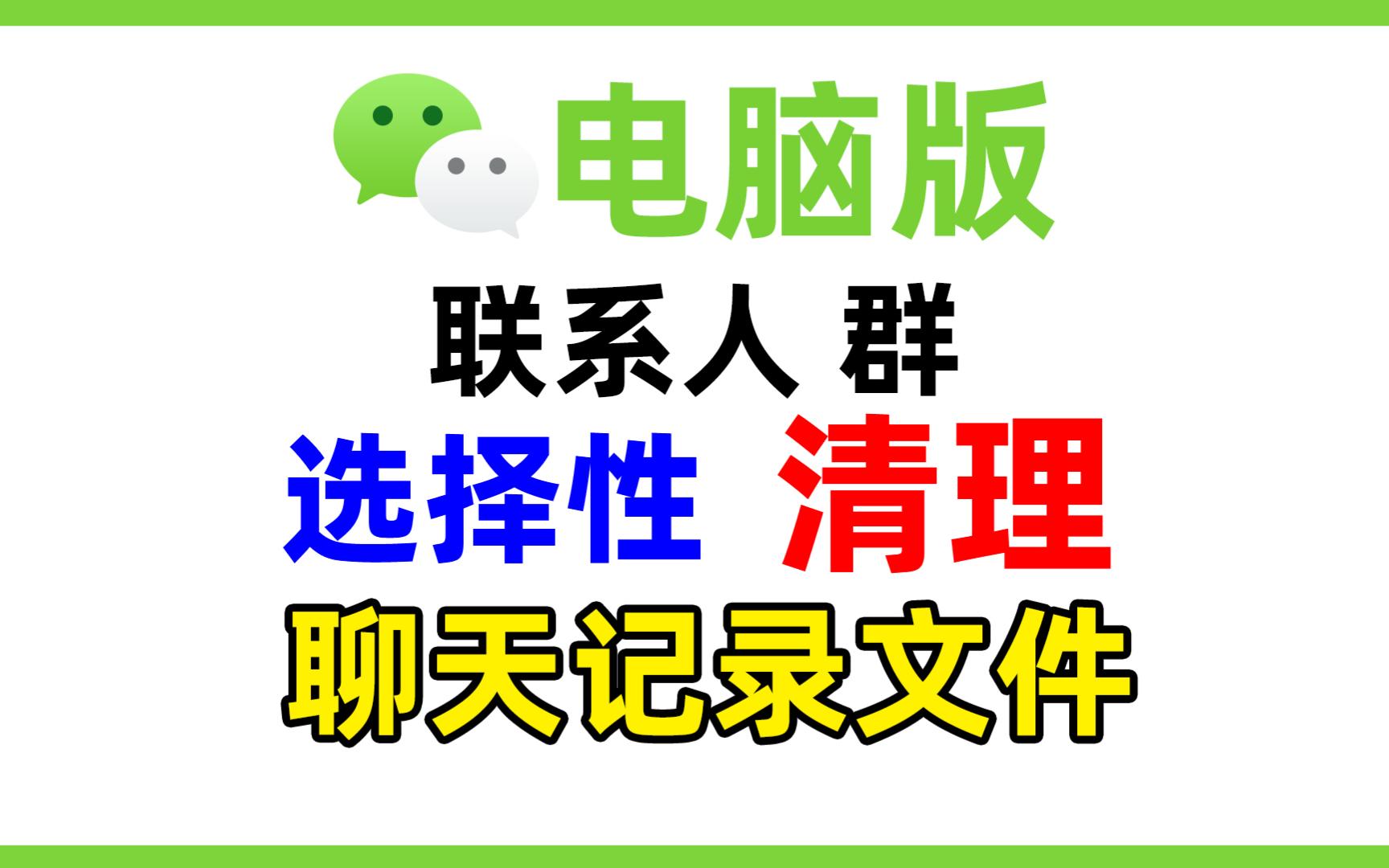 微信电脑版如何选择联系人、群删除清理指定聊天记录文件,释放空间哔哩哔哩bilibili