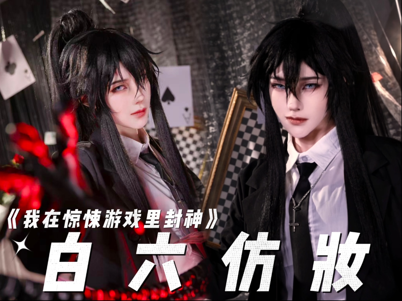 【我在惊悚游戏里封神】白六仿妆来咯
