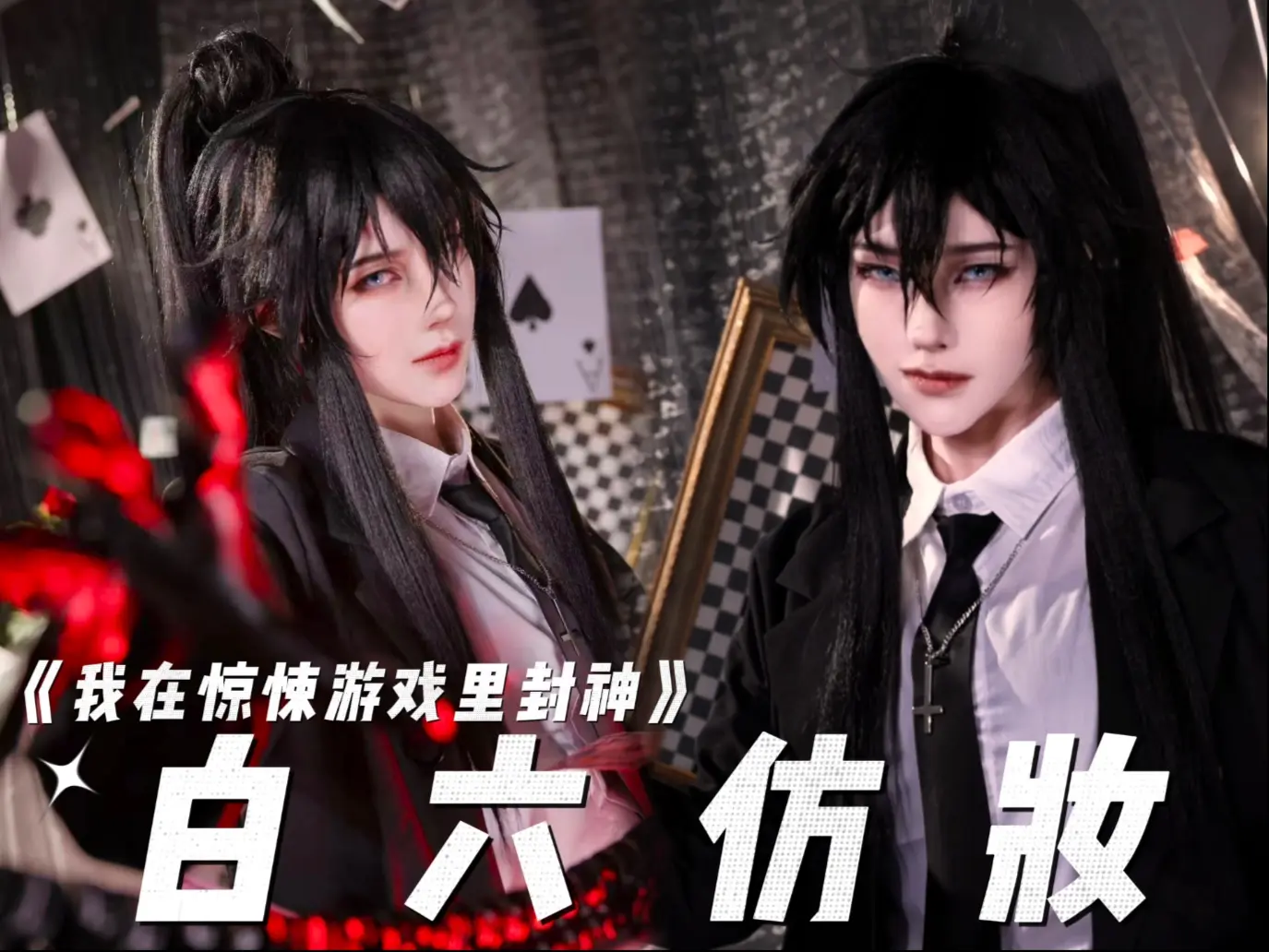 【我在惊悚游戏里封神】白六仿妆来咯_哔哩哔哩_bilibili