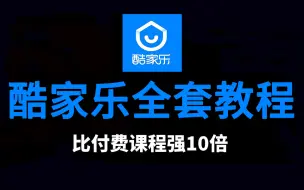 Download Video: 【酷家乐教程】24年暑假最新自学酷家乐全套教程，别再走弯路了，逼自己一个月学完！快速上手酷家乐建模实操！！！