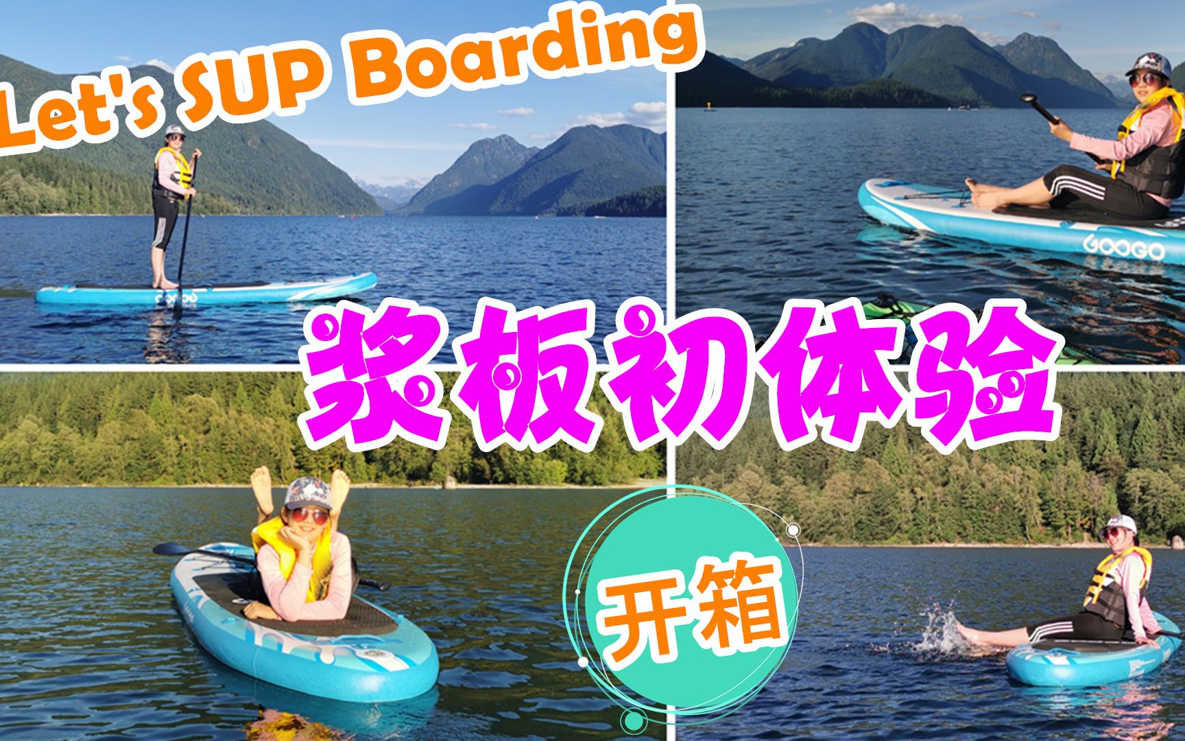 SUP Board 浆板初体验,浆板多种玩法,可以让你站着划、坐着划,也可以在水中央躺平或做瑜伽,自由自在!开箱视频,喜欢的朋友不妨趁季末赶紧入手...