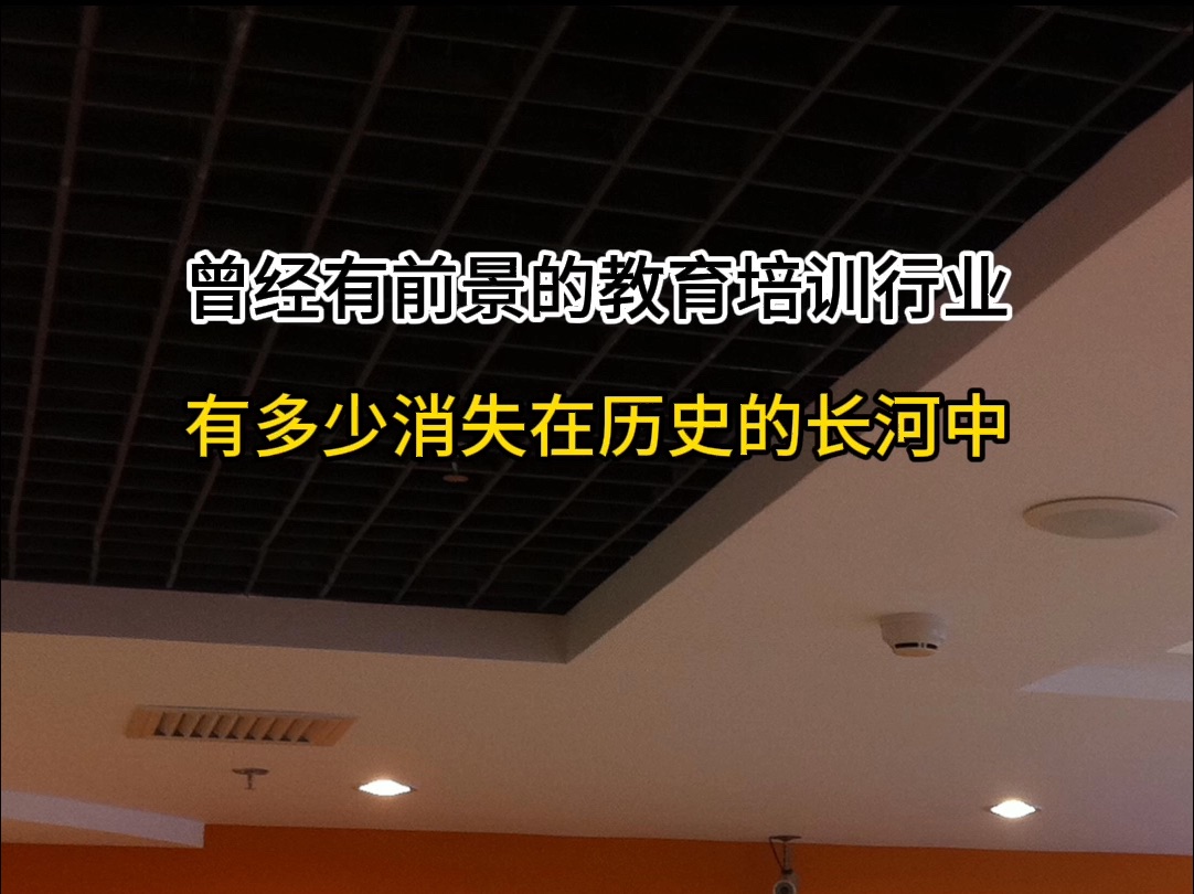 曾经火爆的教育培训机构装修,以前一年做几百万现在都没活了,哔哩哔哩bilibili