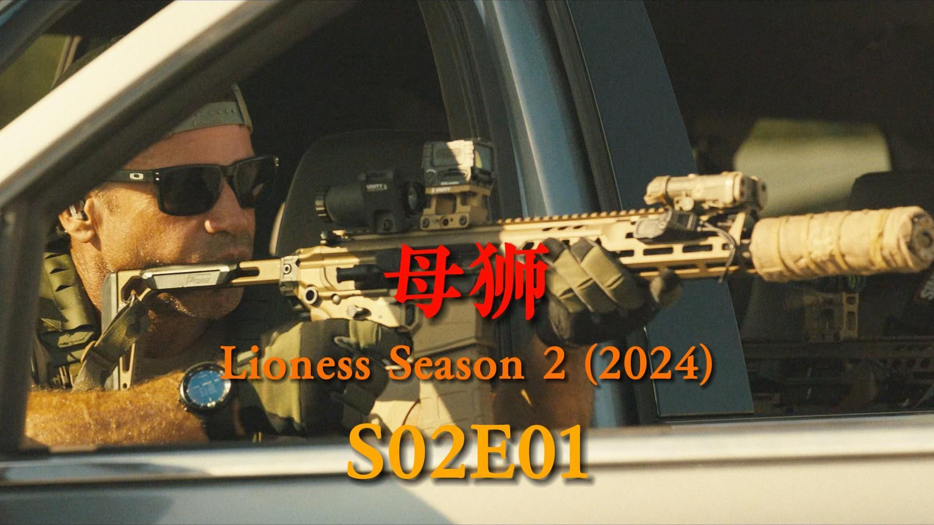 2024最新美剧《母狮》S02E01哔哩哔哩bilibili