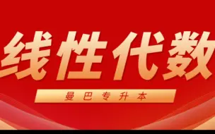 下载视频: 杰哥专升本线性代数（全国通用版）