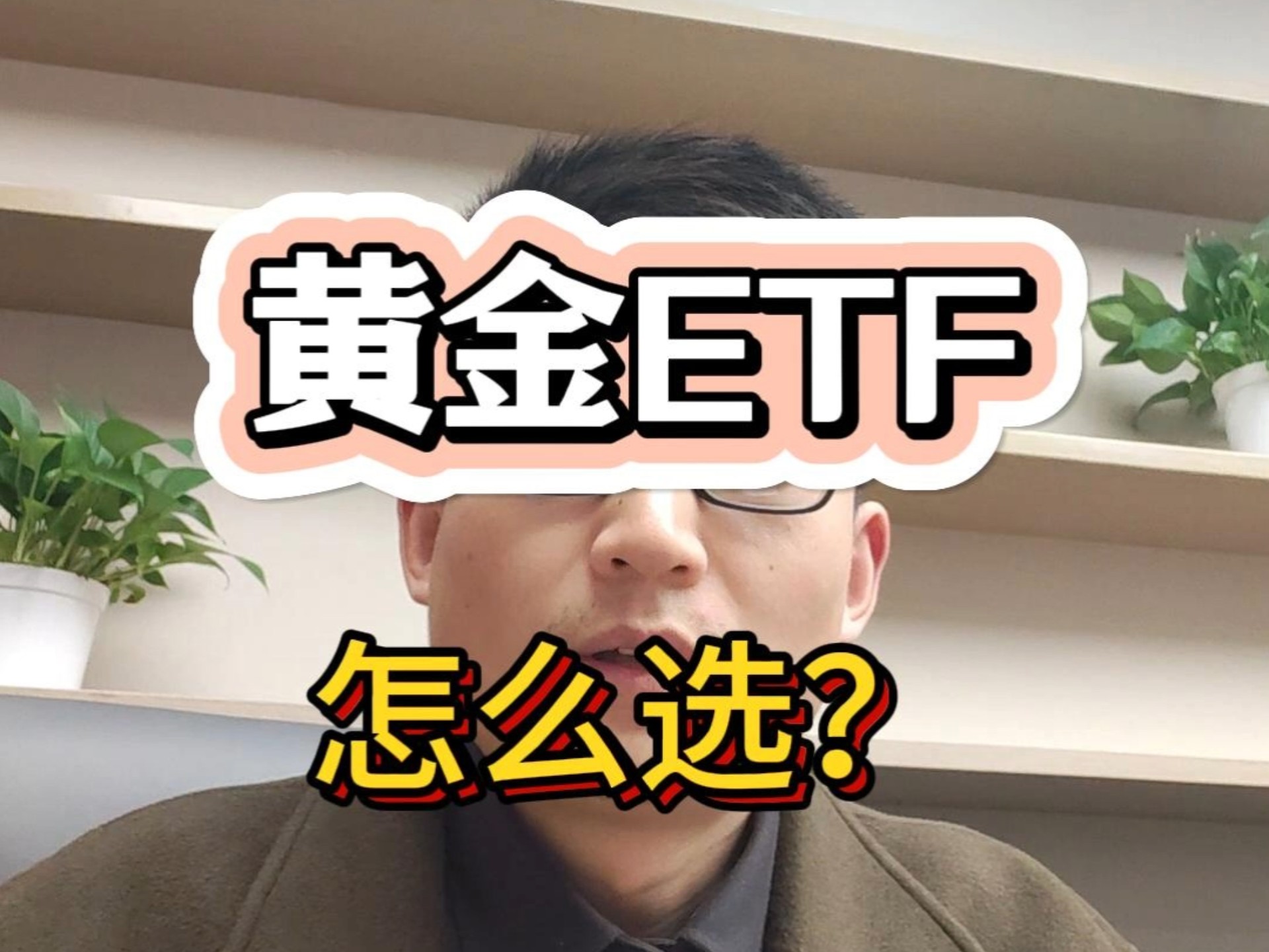 黄金ETF怎么选?哔哩哔哩bilibili