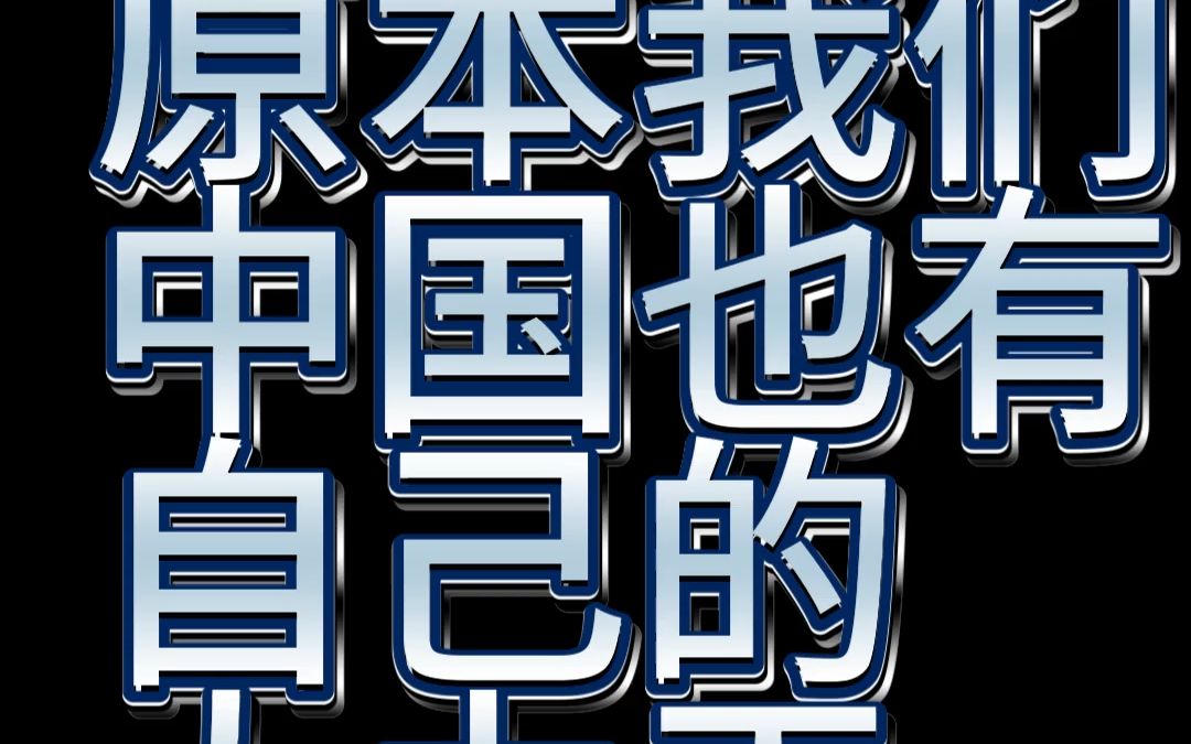 [图]中国大力王化为光的传奇一生（18+剧情怕刀勿看）