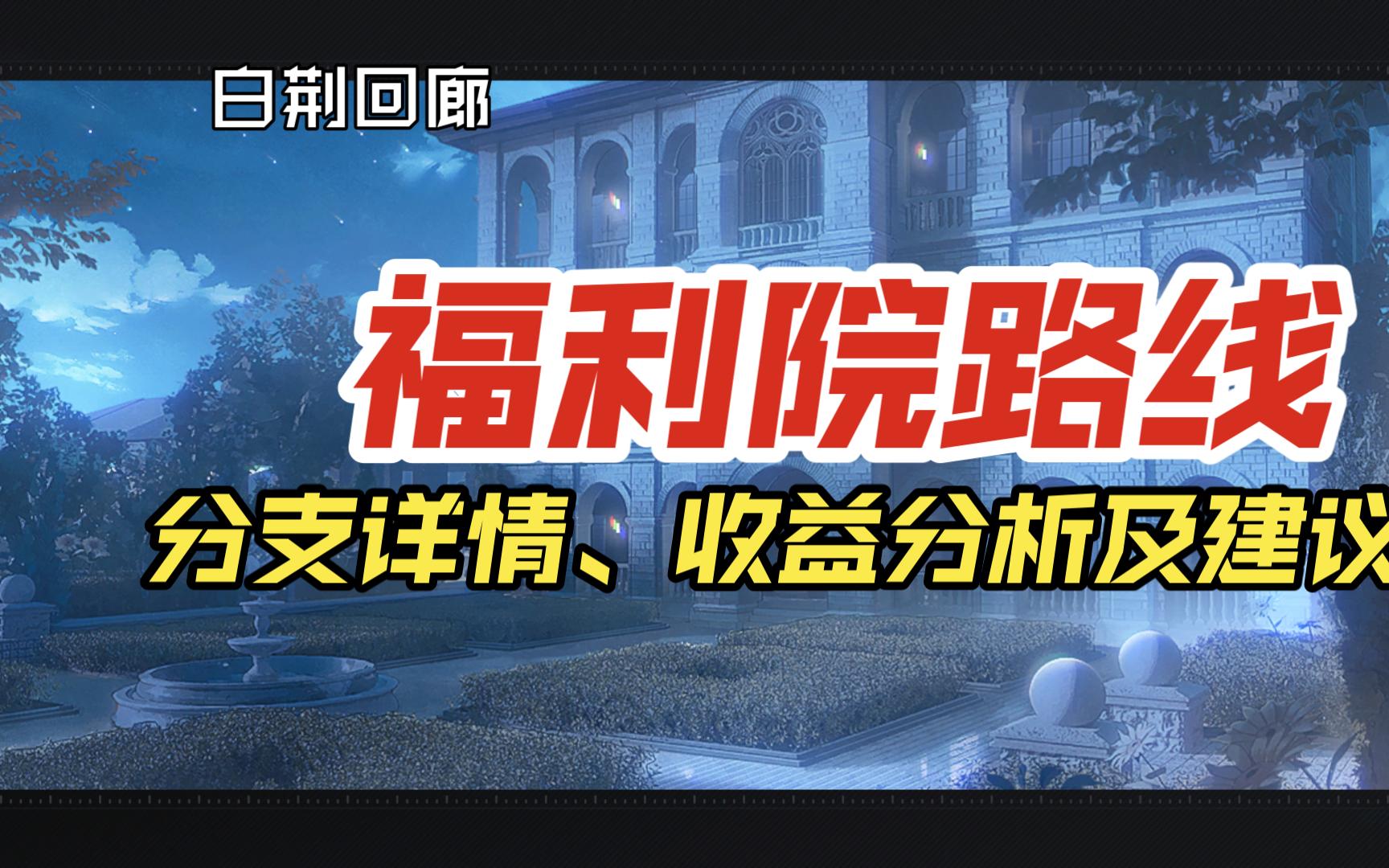 【白荆回廊】福利院路线漫巡详情、收益分析及漫巡建议攻略