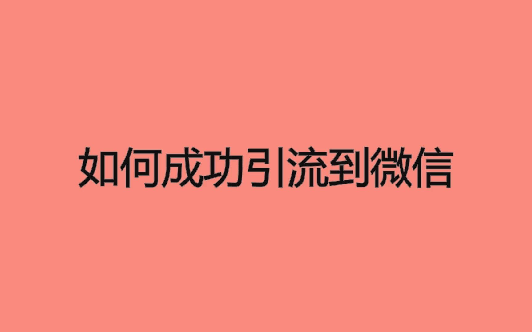 如何成功引流到微信?一定要学会的几个获客技巧哔哩哔哩bilibili