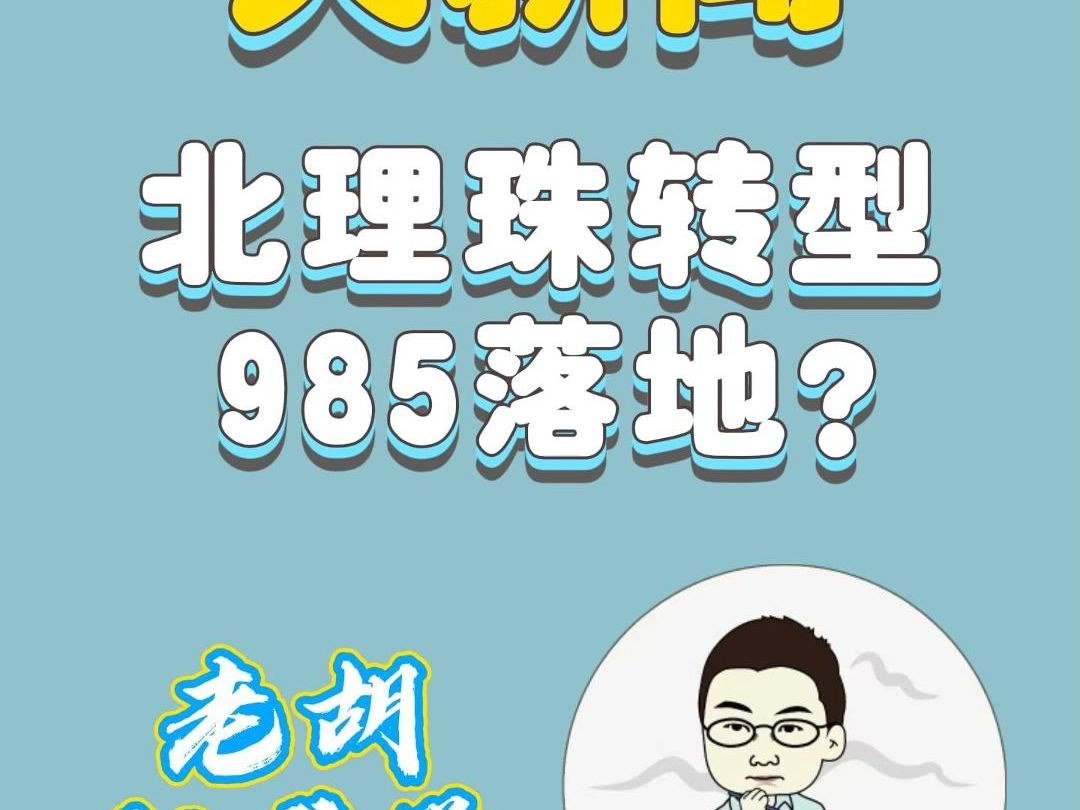 重磅!珠海又将迎来一所985?北理工珠海校区有望落地!哔哩哔哩bilibili