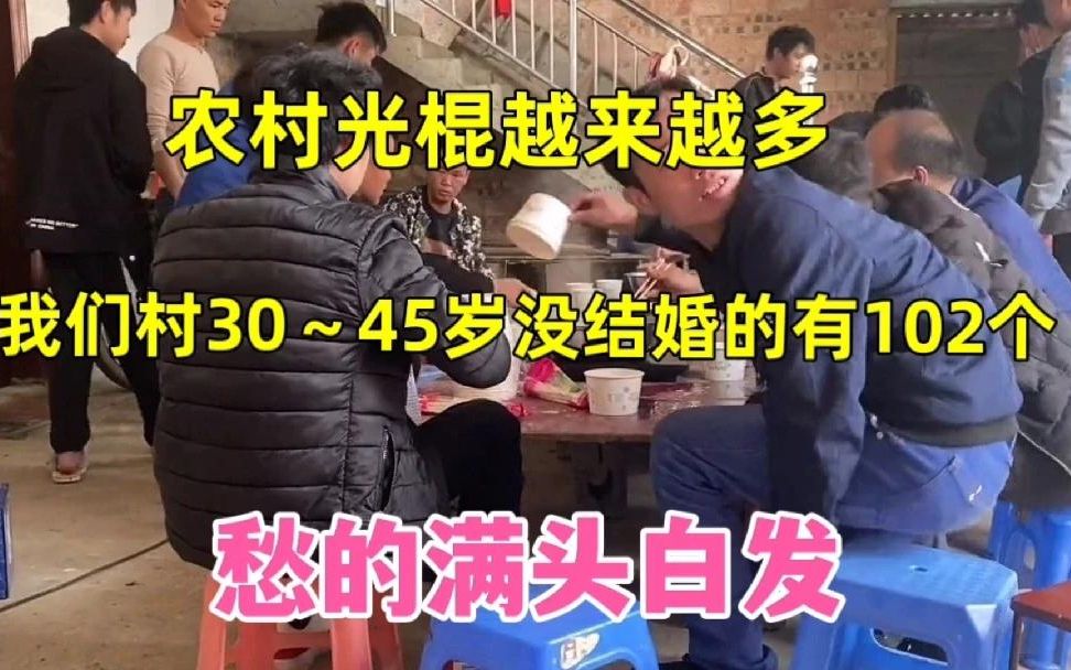 [图]为什么农村这么多光棍呢？像我们村30～45岁，没结婚的有102个！