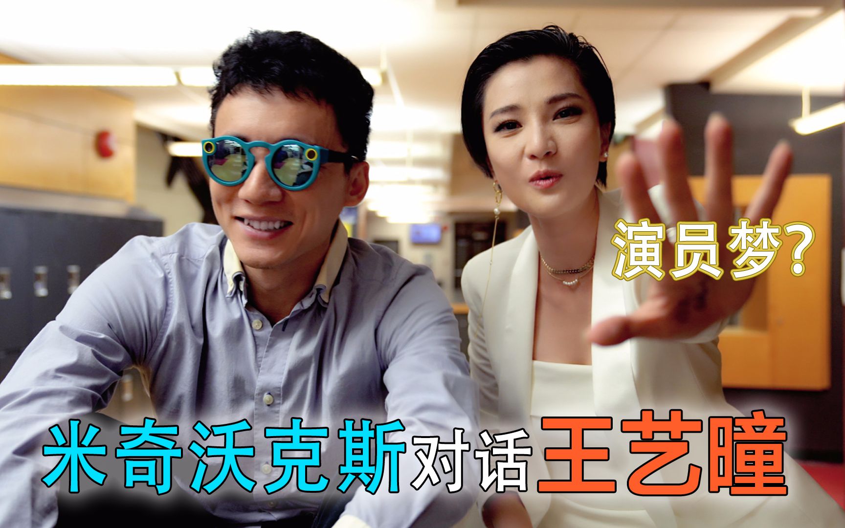 【米哥vlog-512 s】告诉你为什么千万别做演员!米奇沃克斯对话王艺曈