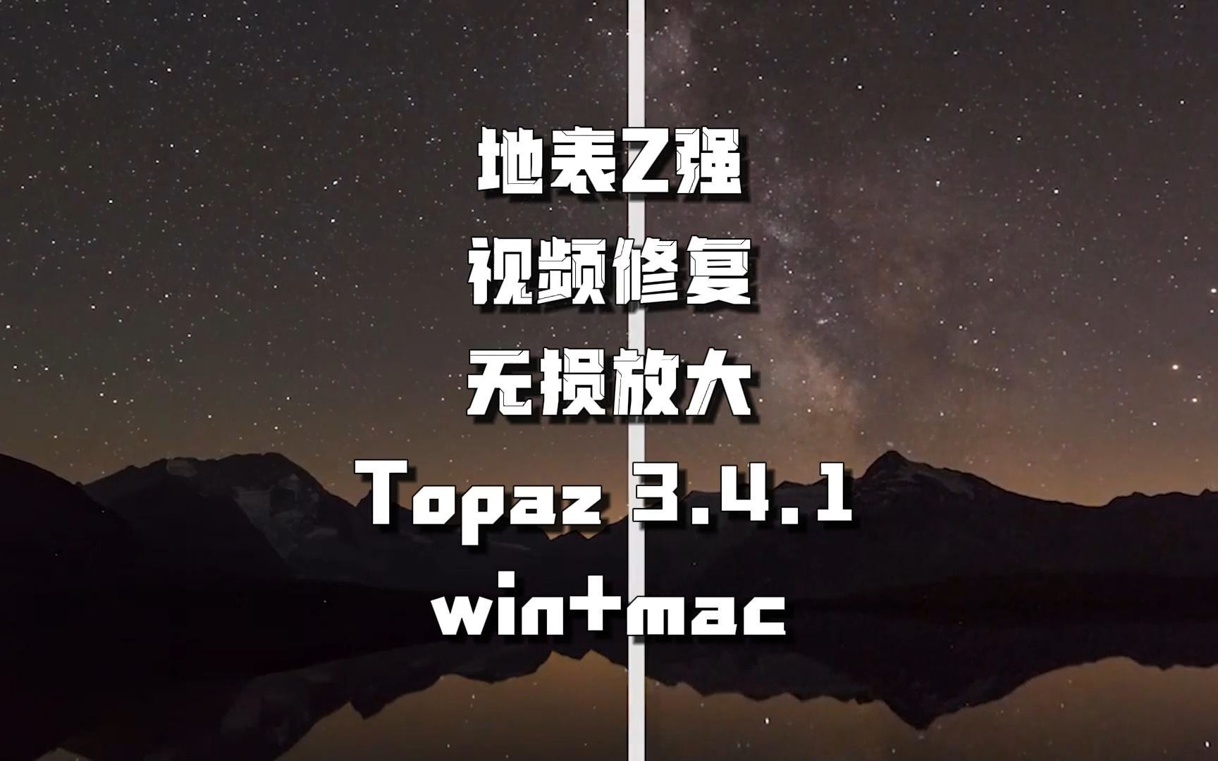 Topaz video AI最新3.4.1 Windows+Mac版同步更新.好用到离谱的AI视频高清修复,无损放大,升格,去抖动,降噪.老视频这下有救了!哔哩哔哩bilibili