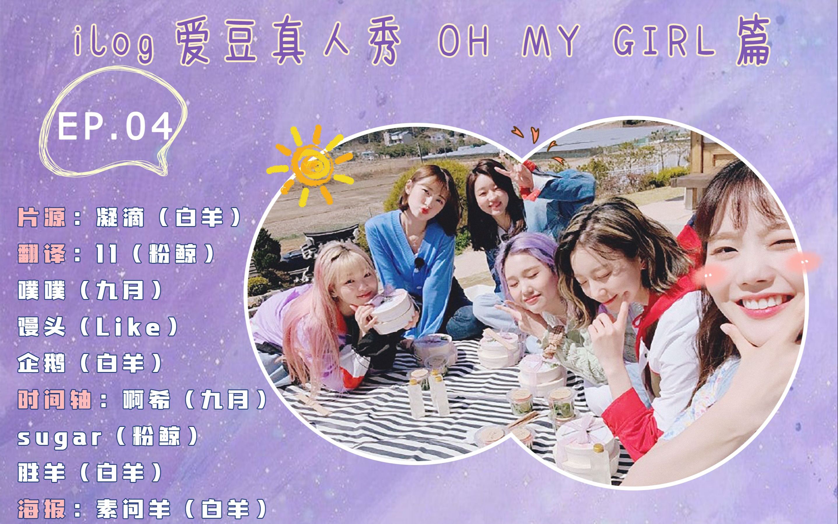 【四站联合】ilog爱豆真人秀 OHMYGIRL团综篇 EP4哔哩哔哩bilibili