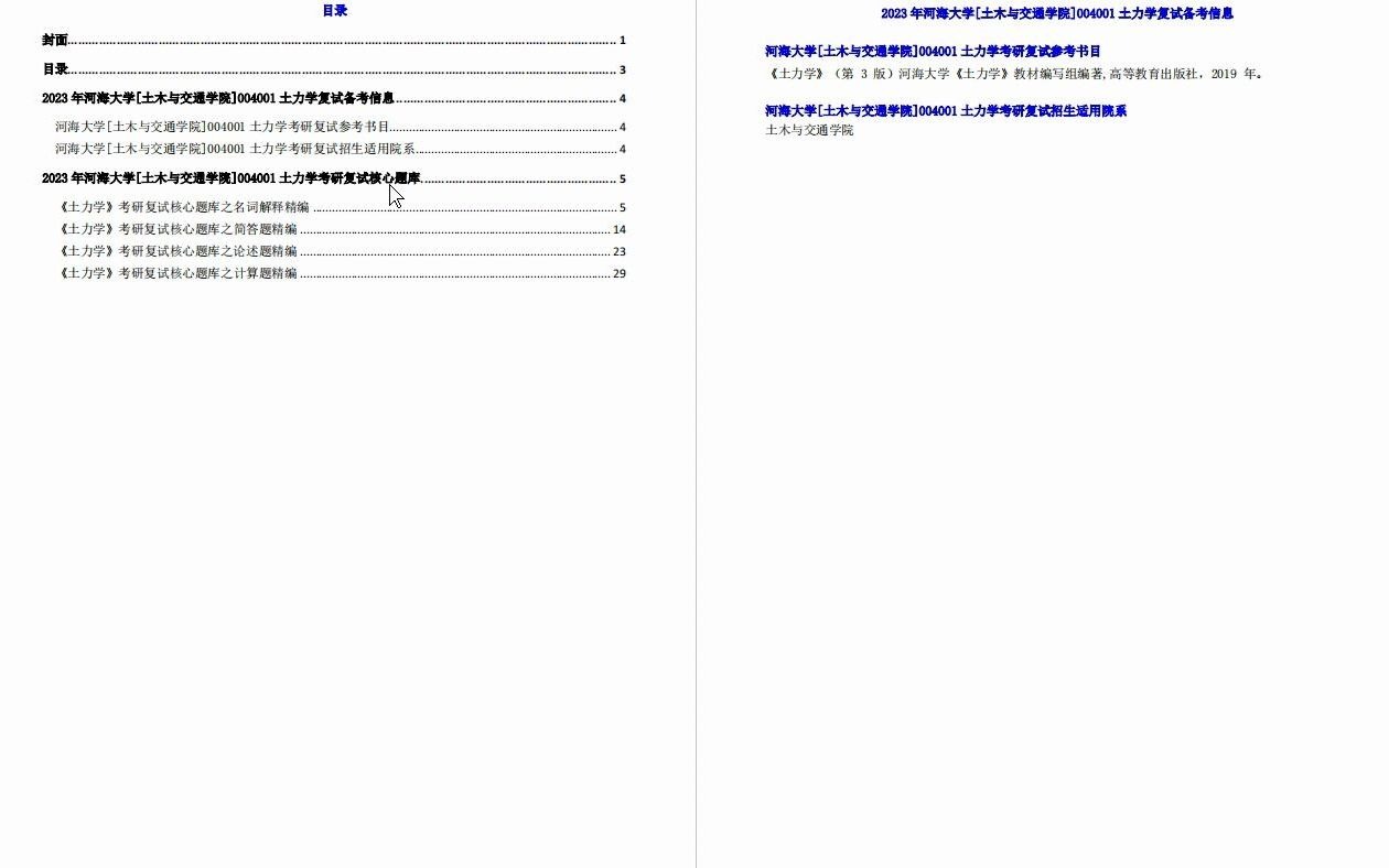 【电子书】2023年河海大学[土木与交通学院]004001土力学考研复试精品资料哔哩哔哩bilibili