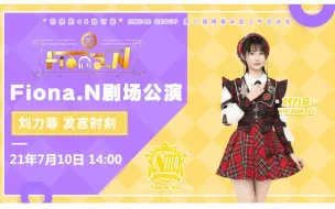 Скачать видео: 【刘力菲】GNZ48 2021/07/10 Fiona.N 公演 刘力菲 发言环节MC&Unit Cut