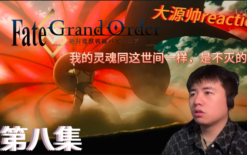 【FGO reaction】绝对魔兽战线第8集 我方失去两员大将,牛若似乎还要黑化哔哩哔哩bilibili