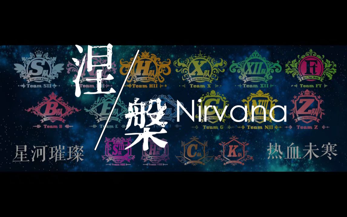 [图]《涅槃（Nirvana）》原创SNH48G应援曲 CKG48 3.16重生两周年纪念 ''重庆的花''