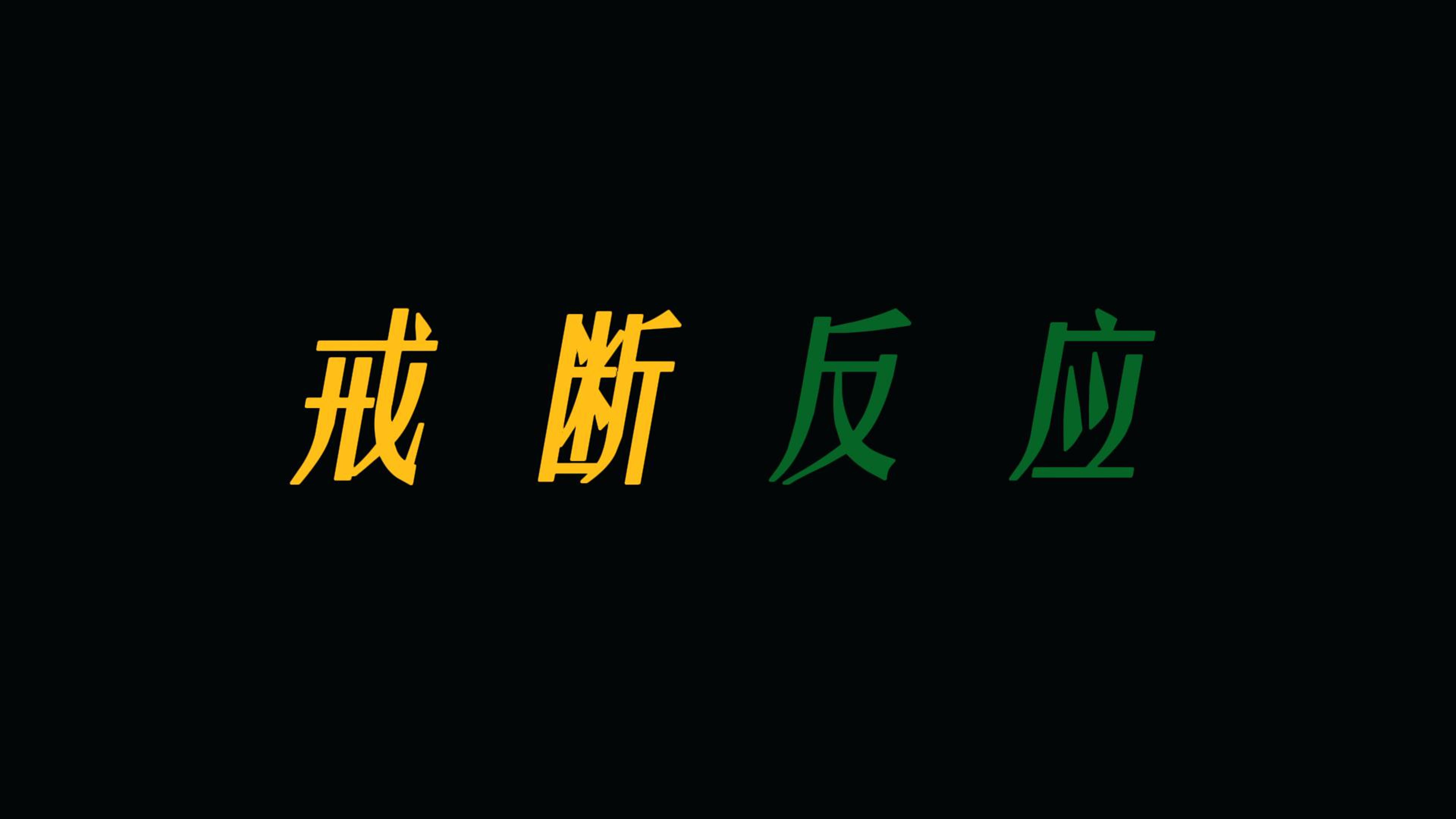 [图]几个大一新生的视听语言作业《戒断反应》