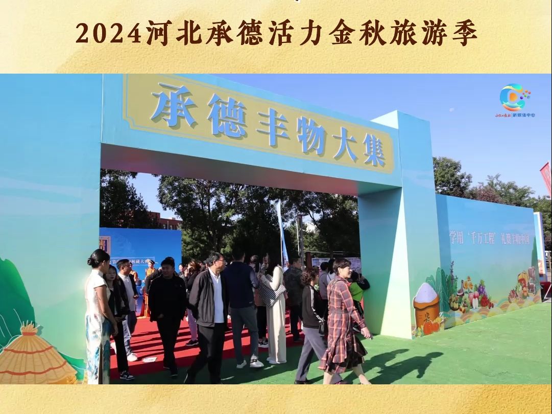 承德市庆祝2024年中国农民丰收节活动举行哔哩哔哩bilibili