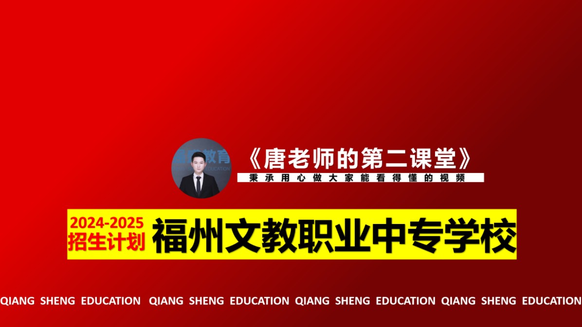 福州文教职业中专学校20242025招生计划#福州文教职业中专学校 #福州文教职业中专 #福建中职 #福建中考 #强盛教育哔哩哔哩bilibili