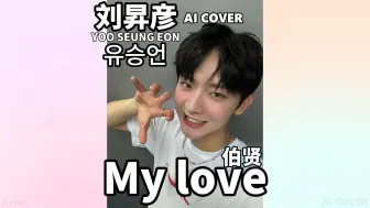 Download Video: 刘昇彦 - My love（AI cover）