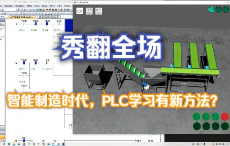 [图]PLC自动化学习，我没有实物设备验证程序怎么办？