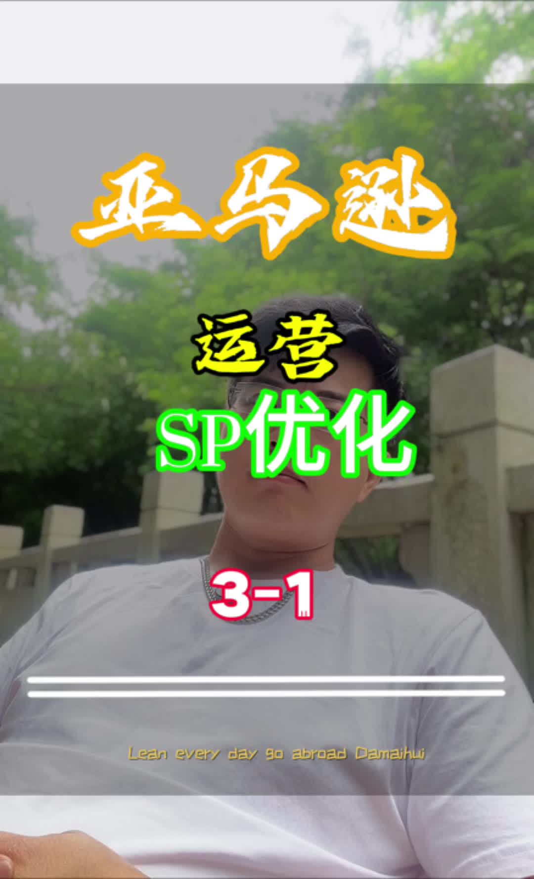 SP广告优化,亚马逊哔哩哔哩bilibili