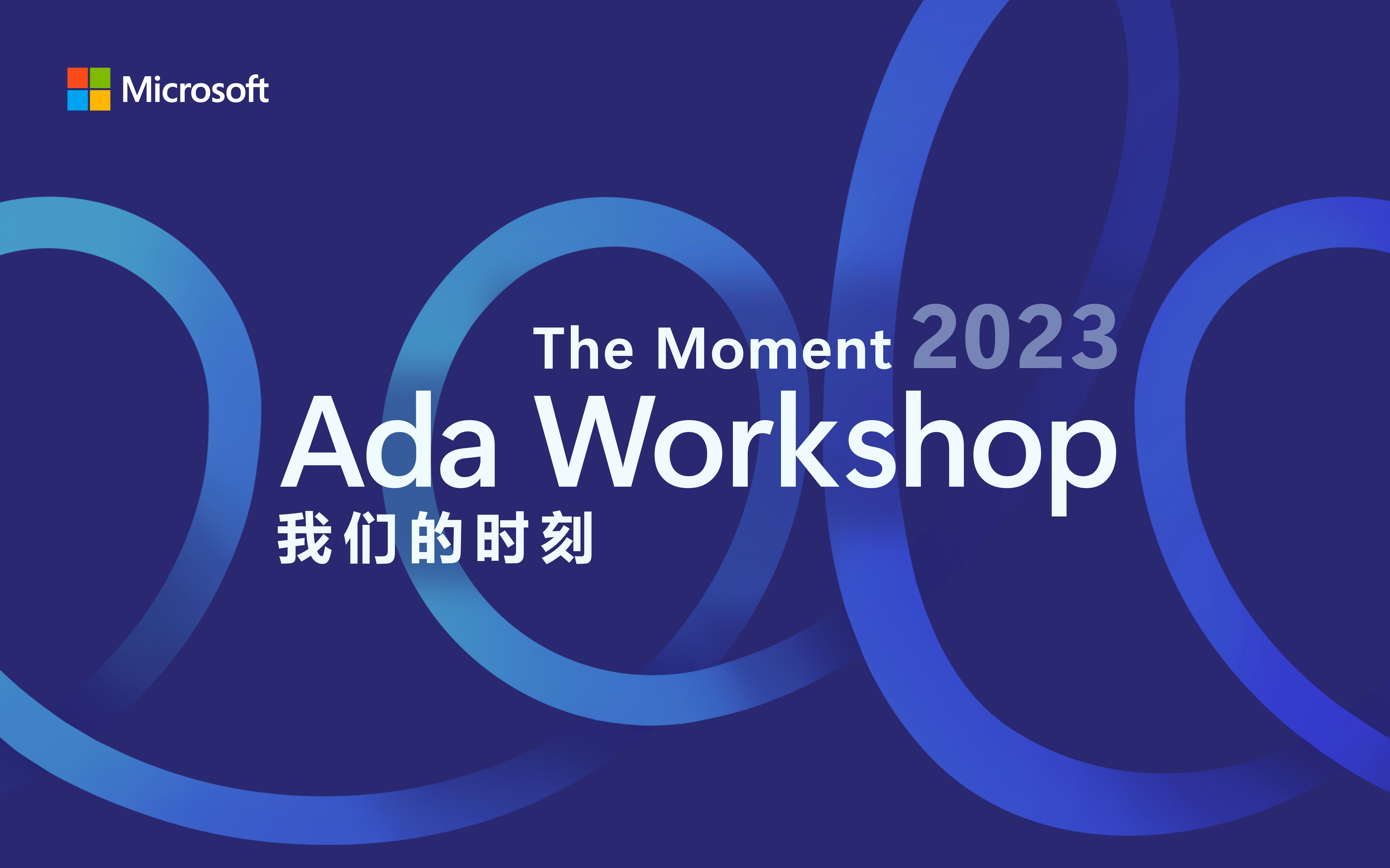 Ada Workshop 2023 主题报告:以复原力应对变化:跨越、探索并走向成功(王希廷)哔哩哔哩bilibili