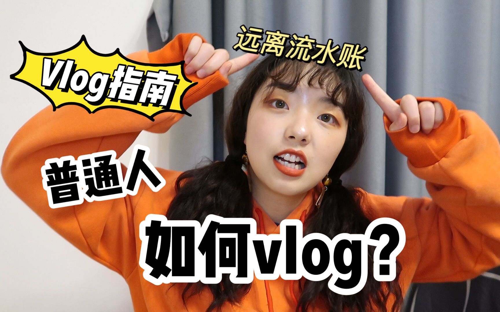 【Vlog入门指南(二)】一定要写脚本吗,平淡无奇的生活如何拍得有趣?分享不同情况下的拍摄剪辑思路,远离流水账!哔哩哔哩bilibili