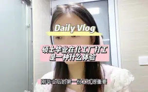 Download Video: Vlog I 硕士毕业在化工厂打工是一种什么体验？